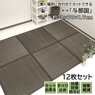 【17日09:59まで10%OFFクーポン】 置き畳 70cm ユニット畳 置き畳 半畳 い草 与那国 70×70×1.7cm 12枚…