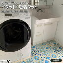 玄関マット ディズニー ジョイントマット ミッキー マウス 吸着マット 約 30×30 cm 9枚セット 洗える 洗濯 ウォッシャブル 丸洗い トイレ タイル リビング キッチン 浴室 すべり止め