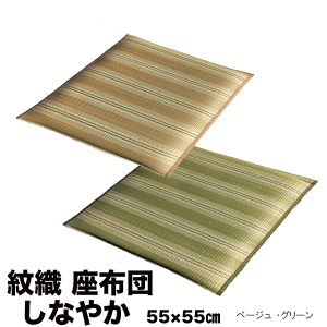 �y���S���S�̍������ЍH��Y�z�Β����߂��������z�c�@���Ȃ₩�@55×55cm�@2���g�@�O���[���@�x�[�W�� �y�������z�c�z�y10P03Dec16�z