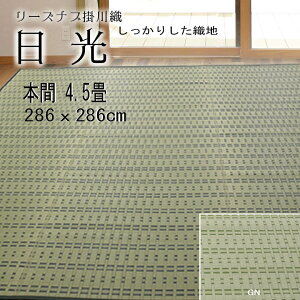 【本間 4.5畳 約286cm×286cm 送料無料 掛川織『日光』 両面使用可能 除湿 抗菌 消臭 畳の日焼け防止 涼しい い草  いぐさ い草 ござ 茣蓙 御座 上敷き