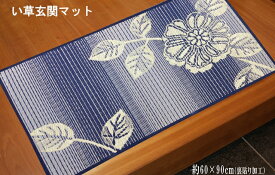 【い草 玄関マット】茶染い草「ダリア」 約60x90cm お茶の抗菌作用が付加されたマット　ブルー　グリーン　ベージュ