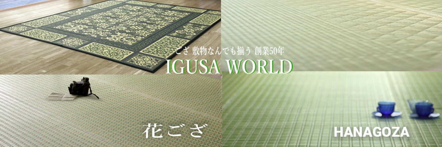 楽天市場 | IGUSAWORLD - い草産地直送。自信を持ってお届け 