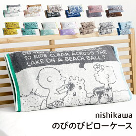 【10月限定★LINE300円OFFクーポン】西川 枕カバー タオル地 のびのび スヌーピー まくらカバー 洗える 「 西川 のびのびタオルピローケース PEANUTS 」 約64×34cm 抗菌 リバーシブル 丸洗いOK 綿素材 パイル生地 かわいい おしゃれ 伸縮素材 75周年