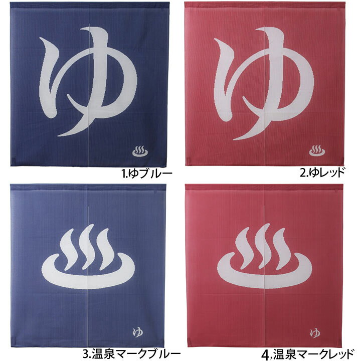 楽天市場 P5倍 11 15限定 のれん 85 90cm 選べる4柄 温泉のれん ブルー レッド ゆ 温泉 温泉マーク お風呂 脱衣所 プレゼント 人気 日本製 国産 暖簾 ノレン 間仕切り タペストリー 人気 イ草屋さん コタツ屋さん 楽天市場 P5倍 11 15限定 のれん 85 90cm 選べる4柄 温泉のれん ブルー レッド ゆ 温泉 温泉マーク お風呂 脱衣所 プレゼント 人気 日本製 国産 暖簾 ノレン 間仕切り タペストリー 人気 イ草屋さん コタツ屋さん