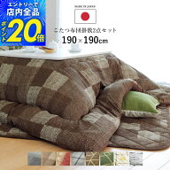 【限定P20倍5%クーポン配布&最大13%offセール|8/10迄】こたつ布団 正方形 セット 掛敷セット 洗える 厚手…