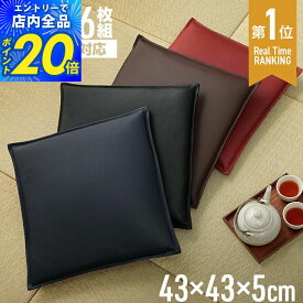 【エントリーでP20倍！マラソン期間限定】座布団 シートクッション レザー調 「 Nグレイス 」 43×43cm 1枚単品 16枚セット ブラック レッド ブラウン ネイビー クッション 車 飲食店 椅子用 いす 撥水 はっ水 カークッション 居酒屋 クッション