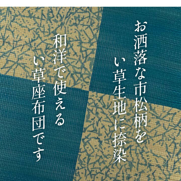 楽天市場】☆10%OFFクーポン 6/22 20時〜4h限定☆座布団 セット い草座布団 国産 「 五右衛門 5枚組 」 約55×55cm カラー:ブルー、ブラウン 日本製 捺染千鳥 い草 自然素材 ざぶとん ザブトン 夏 和座布団 来客用 : イ草屋さん コタツ屋さん 楽天市場】☆10%OFFクーポン 6/22 20時〜4h限定☆座布団 セット い草座布団 国産 「 五右衛門 5枚組 」 約55×55cm カラー:ブルー、ブラウン 日本製 捺染千鳥 い草 自然素材 ざぶとん ザブトン 夏 和座布団 来客用 : イ草屋さん コタツ屋さん