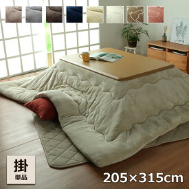 【冬支度応援★クーポン配布中】 こたつ布団 コタツ 長方形 超大判 「 フラン 掛け布団単品 」 約205×315cm 6色展開 洗える 抗菌防臭 フランネル こたつ掛布団 厚掛 おしゃれ 無地 リバーシブル 北欧 猫 うさぎ ねこ 6尺 厚手 省エネ