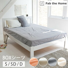 ボックスシーツ シングル 綿100 洗える Fab the Hom コットンフランネル 敷き布団カバー 約100×200×30cm シングル マットレスカバー 綿 綿100％ おしゃれ ウォッシャブル 無地 起毛 あったか