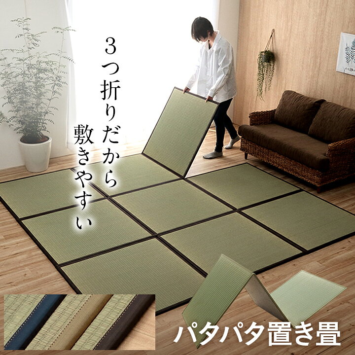 楽天市場】日本製 い草 ユニット畳 三つ折り 防炎 「パタパタ畳 