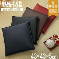 座布団 シートクッション レザー調 「 Nグレイス 」 43×43cm 1枚単品 16枚セット ブラック レッド ブラ…