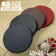 シートクッション 低反発 レザー調 円形 「 Nグレイス 」 40円形×3.5cm 1枚単品 16枚セット ブラック レ…