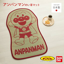 アンパンマン い草 国産 日本製 お昼寝マット 「 アンパンマンといっしょ 」 70×120cm お昼寝 おひるね ルームマット プレイマット ベビーマット い草マット それいけ！アンパンマン 自然素材 蒸れにくい 吸湿 調湿