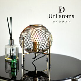 アロマランプ ナイトライト DI CLASSE ディクラッセ 「 Uni aroma 」 18.6×18.6×19.5cm ベッドサイドランプ かわいい テーブルライト ベッドサイドライト 常夜灯 テーブルランプ 間接照明 照明器具 照明