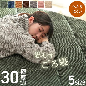 【タイムセール★11/14 12:00-11/16 23:59】 こたつ 敷布団 ラグ 厚手 カーペット キルトラグ 極厚 30mm 防音 遮音 ボリュームタイプ「 グランド 」選べる5サイズ へたりにくい こたつ敷き ごろ寝 リビング すべり止め 3畳 防音マット