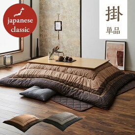 【冬支度応援★クーポン配布中】 こたつ布団 長方形 大判 日本製 「 ゆかり 」掛け布団単品 正方形 長方形 こたつ 布団 長方形 大判 日本製 こたつ掛け布団 おしゃれ こたつ布団 コタツ シンプル コタツ布団 厚掛け 厚手 省エネ