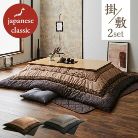 【5%offクーポン★12/7 12:00-23:59】 こたつ布団 長方形 掛敷セット 大判 「 ゆかり 掛敷布団 2点セット 」正方形 こたつ 布団 長方形 掛敷セット 大判 日本製 こたつ掛け布団 おしゃれ こたつ布団 コタツ シンプル コタツ布団 厚掛け 厚手 省エネ