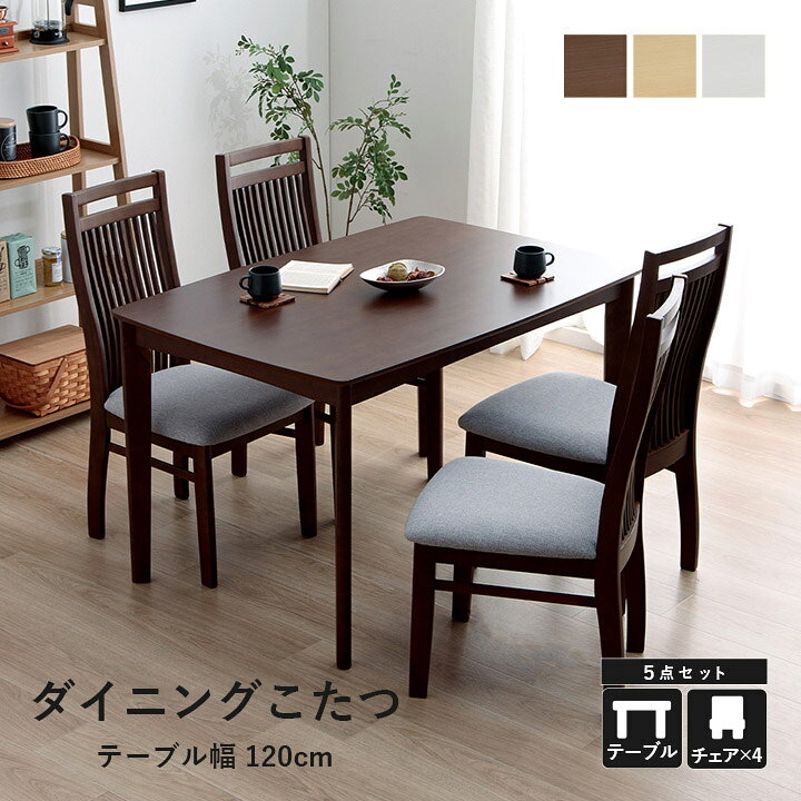 SALE】【19800円→16200円】こたつタイプ ダイニングテーブル イス4脚 