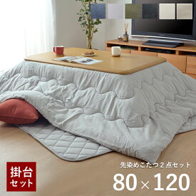 こたつ セット 長方形 大判 テーブル 布団 2点セット 「 薄掛先染めこたつ 掛台2点セット 」 台：80×120cm 綿 100% 洗える こたつ布団 こたつテーブル おしゃれ 北欧 コタツ 薄掛け布団 薄手 節電 省エネ