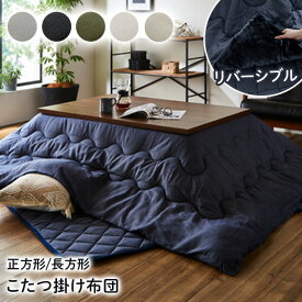 【10%offクーポン★先着100名7/10 20:00-7/11 1:59】 こたつ布団 長方形 正方形 大判 厚手 デニム 西海岸 綿 100% 「 先染めこたつ掛け布団単品 」 コタツ こたつ 北欧 コタツ布団 節電 省エネ 節電対策