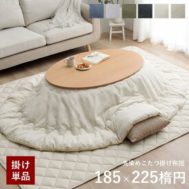 【5%offクーポン★1/16 1:59まで】 こたつ布団 楕円形 コタツ デニム 西海岸 綿 100% 「 先染めこたつ掛け布団単品 」 約185×225cm楕円形 (対応こたつ台：65〜75×105〜120cm楕円形) つむぎ 刺し子 洗える こたつ おしゃれ コタツ布団 節電 省エネ