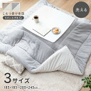 【タイムセール★11/4 20:00-11/11 1:59】 リバーシブル こたつ布団 長方形 正方形 大判 こたつ 掛布団 洗える 薄掛け…