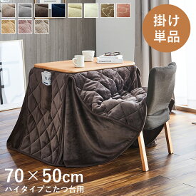 こたつ布団 長方形 省スペース 一人用 ハイタイプ こたつ用掛布団 「 フラン/クルム 」 70×50cm台適応 パーソナルこたつ用 こたつ 掛布団 掛け布団 洗える テレワーク 在宅勤務 省エネ