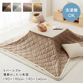 【★最大250円offクーポン★〜3/2 9:59迄】リバーシブル こたつ布団 正方形 長方形 薄掛け 中綿入り こたつ 上掛けカバー 「 ベース/クルム 」 190×190cm 190×240cm 洗える こたつ 上掛け 薄手 中掛け 省エネ 節電対策 可愛い コタツ マルチカバー