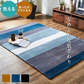 【最大55%offセール+LINE300円offクーポン★12日迄】ラグ カーペット 洗える 1畳 1.5畳 2畳 3畳 「コージー」 ラグマット フランネル ホットカーペット対応 床暖房対応 ホットカーペットカバー 電気カーペット対応 オールシーズン 新生活 おしゃれ 韓国 北欧