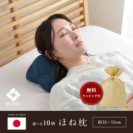 【先着5名★20%offクーポン 6/4 20時～1h限定】 父の日 プレゼント 実用的 母の日 ギフト ごろ寝枕 まくら 枕 低反発 日本製 「 選べるほね枕 (ラッピング付き) 」32×15cm 9柄展開 国産 足枕 あし枕 和風 和柄 昼寝 父の日 敬老の日 誕生日 ギフト おすすめ