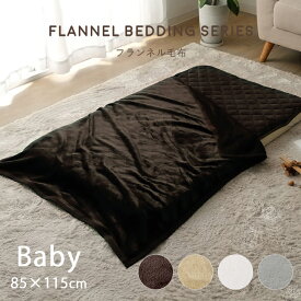 【タイムセール★2/5 12:00-2/8 23:59】 毛布 ベビー フランネル 洗える 「 フランネル毛布 」 ベビー 約85×115cm 暖かい ひざ掛け ブランケット あったか 軽量 冬 車中泊 ブランケット 赤ちゃん キッズ