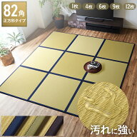 【10%offクーポン+タイムセール★4/9 20:00〜6h】【日本製】 置き畳 水拭きできる ユニット畳 82×82cm …