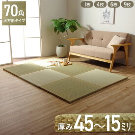 【10%offクーポン★枚数上限あり12/10 20:00-21:59】 置き畳 畳 国産 日本製 い草 ユニット畳 「 ネイラル 」 70×70 単品 正方形 幅70cm ユニット 和風 和室 和モダン 軽量 防炎 イケヒコ ヘリなし 滑り止め