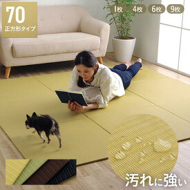 【10%offクーポン★枚数上限あり12/10 20:00-21:59】 置き畳 畳 ユニット畳 「 トリム 」 約70x70cm 6枚組 日本製 正方形 フローリング畳 ペット 汚れにくい 耐久性 クッション性 ポリプロピレン PP 滑り止め 付き 軽量 おしゃれ 縁なし イケヒコ