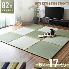 【P5倍★5/27 23:59まで】 国産 い草 置き畳 ユニット畳 82×82cm 「 あぐら 」 1枚単品 4枚組 6枚組 9枚組 12枚組 国産 日本製 4畳半 半畳 畳 ジョイントマット プレイマット ユニット 畳マット藺草 リビング 簡単 軽量 防音 傷防止