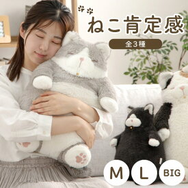 【新生活応援★クーポン配布中！】 抱き枕 抱きまくら 猫 ねこ ふわふわ ぬいぐるみ「 ねこ肯定感 」みけねこ はちわれ くろねこ ネコ ギフト プレゼント りぶはあと