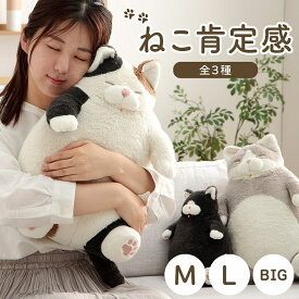 【冬支度応援★クーポン配布中】 抱き枕 抱きまくら 猫 ねこ ふわふわ ぬいぐるみ「 ねこ肯定感 」みけねこ はちわれ くろねこ ネコ ギフト プレゼント りぶはあと