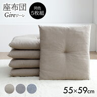 座布団 5枚組 セット「 ジーレ(同色5枚組) 」 約55×59cm クッション 銘仙判 ブラウン、ベージュ、グレー…