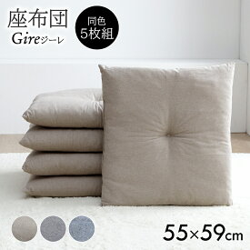 【5%offクーポン★8/17 23:59まで】 座布団 5枚組 セット「 ジーレ(同色5枚組) 」 約55×59cm クッション 銘仙判 ブラウン、ベージュ、グレー、グリーン 座布団 無地 55×59 和風 座布団 おすすめ まとめ買い 業務用 和座布団