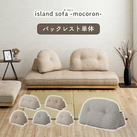 和室 にも合わせやすい ソファー 背もたれ クッション付き ひじ掛け ローソファ 北欧 「 モコロン 」 ひじ掛け アイランドソファ ソファ用 背もたれ ソファ ソファーベッド 畳 こたつ にも合わせやすい 一人用 床置き