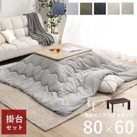 【★最大250円offクーポン★〜3/2 9:59迄】こたつ セット 長方形 薄掛け コタツ こたつ台セット こたつ布団 テーブル 布団 2点セット ヴィンテージ 「 薄掛先染めこたつ掛台2点セット 」 台：80×60cm 洗える おしゃれ 北欧 コタツ布団 節電 省エネ