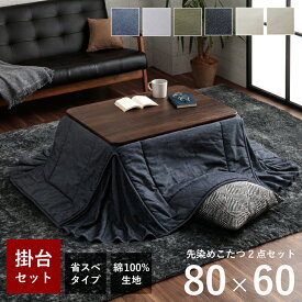 【★最大250円offクーポン★〜3/2 9:59迄】こたつ セット 長方形 テーブル 布団 2点セット コタツ 西海岸 デニム ヴィンテージ 「 先染め省スペースこたつ掛台2点セット 」 台：80×60cm 洗える こたつ布団 省スペース コタツ布団 こたつテーブル