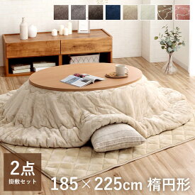 【枚数限定15%offクーポン★4/24 20:00〜】こたつ布団 コタツ 楕円形 掛敷セット 「 フラン 掛敷布団セット 」 約185×225cm 楕円形 楕円 (掛布団+敷布団) 洗える こたつ掛布団 厚掛 キルトラグ おしゃれ 無地 リバーシブル 北欧 猫 うさぎ ねこ 省エネ