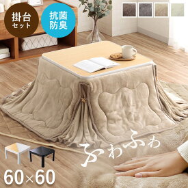 こたつ セット 正方形 省スぺース テーブル 布団 2点セット 一人用 「 フラン(省)掛台セット 」 こたつ台：約60×60cm 掛布団：約160×160cm 掛布団+こたつ台 抗菌防臭 こたつ台 こたつテーブル コンパクト 省エネ