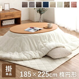 【★最大250円offクーポン★〜3/2 9:59迄】こたつ布団 コタツ楕円形 楕円 「 フラン 掛け布団単品 」 約185×225cm楕円形 6色展開 こたつ布団 抗菌防臭 フランネル こたつ掛け布団 厚掛 おしゃれ 無地 リバーシブル 厚手 省エネ