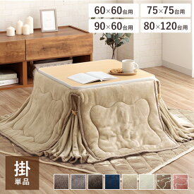【15%offクーポン配布中★】猫 こたつ布団 長方形 正方形 省スペース 160×160cm 160×190cm 175×175cm 180×220cm 「 フラン(省) 掛け布団単品 」4サイズ 洗える コタツ フランネル こたつ 掛け布団 北欧 一人暮らし おしゃれ 省エネ