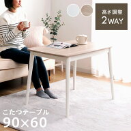 【最大5%offクーポン★〜3/11 1:59迄】こたつテーブル 長方形 ハイタイプ ロータイプ おしゃれ 90 60 2Wa…