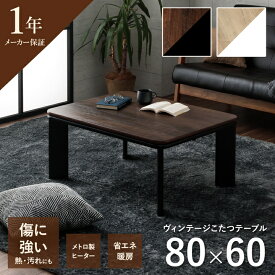 こたつ テーブル こたつテーブル 長方形 おしゃれ 一人用 ローテーブル 小さめ 北欧 「 ヴィンテージ こたつ台 」 約80×60cm センターテーブル 一人暮らし 机 モダン 省エネ こたつ台 コンパクト