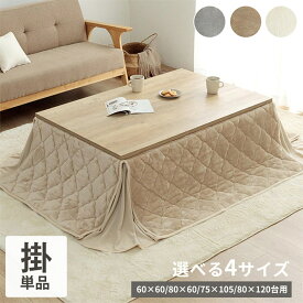 【冬支度応援★クーポン配布中】 こたつ布団 正方形 長方形 省スペース 洗える 160×160cm 180×160cm 180×220cm 薄手 「 フランネル 省スペースこたつ掛布団 」 大判 薄掛け フランネル こたつ 北欧 コタツ布団 省エネ 節電対策 一人暮らし tokka