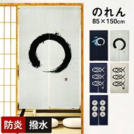 【最大10%offセール＆5%offクーポン】暖簾 のれん 防炎 撥水 ロング 和風 おしゃれ 間仕切り 85×150cm …